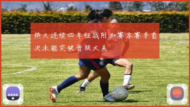 热火连续四年征战附加赛本赛季首次未能突破晋级大关