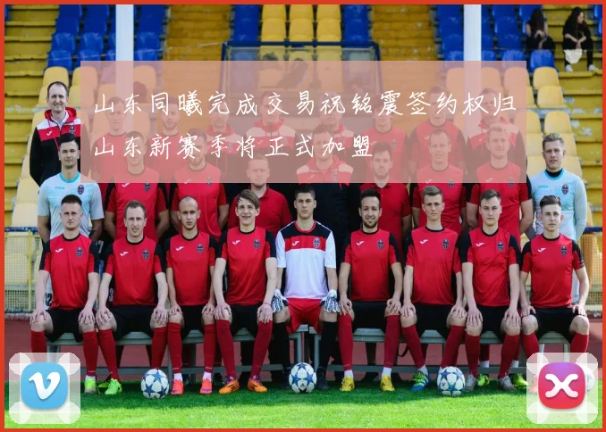 山东同曦完成交易祝铭震签约权归山东新赛季将正式加盟