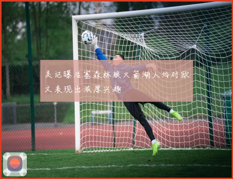 美记曝活塞森林狼火箭湖人均对欧文表现出浓厚兴趣